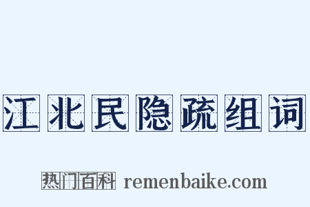 江北民隐疏组词是什么意思的图片